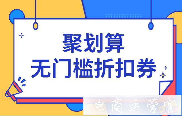 聚劃算的無門檻折扣券如何設(shè)置?操作流程篇